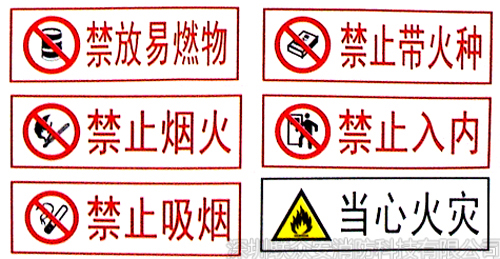 火灾警示牌1